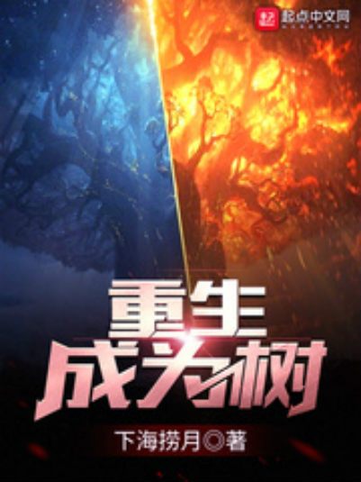 重生成為樹 重生成為樹