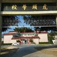 虎頭國小 虎頭國小