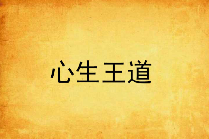 心生王道