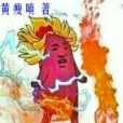 煉魔師 煉魔師
