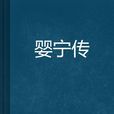 嬰寧傳 嬰寧傳