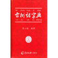 雷州話字典 雷州話字典