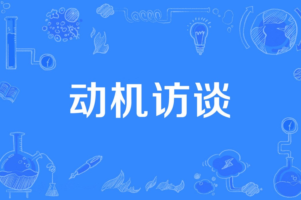 動機訪談 動機訪談