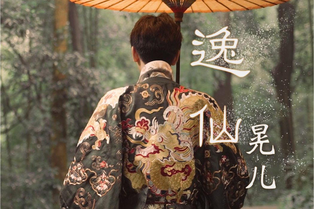 逸仙(晃兒演唱歌曲) 逸仙(晃兒演唱歌曲)