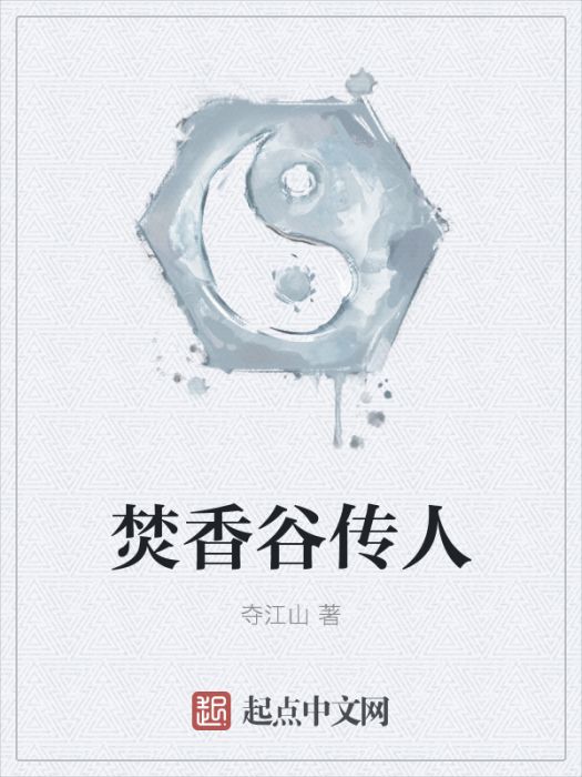 焚香谷傳人 焚香谷傳人
