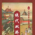 絕代雙驕(古龍長篇武俠小說)