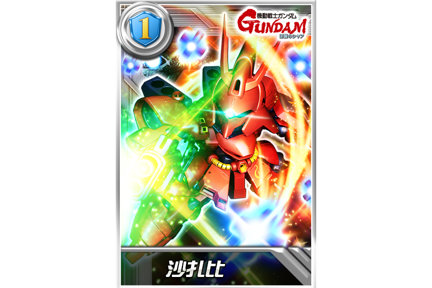 沙扎比(遊戲《鋼彈決戰》中的機體) 沙扎比(遊戲《鋼彈決戰》中的機體)