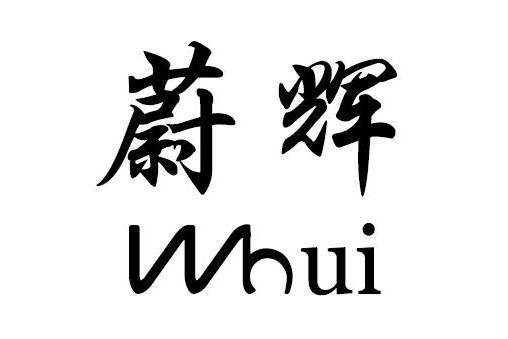 蔚輝(品牌) 蔚輝(品牌)