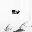 思夢(天魄魂創作的網路小說) 思夢(天魄魂創作的網路小說)