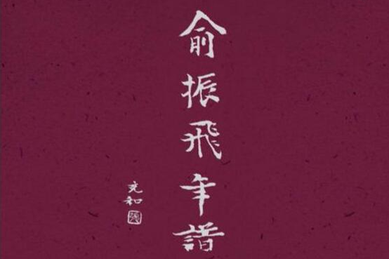 俞振飛年譜 俞振飛年譜