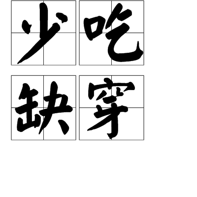 少吃缺穿 少吃缺穿