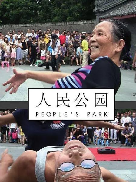 人民公園(2012年史傑鵬、張莫執導紀錄片) 人民公園(2012年史傑鵬、張莫執導紀錄片)