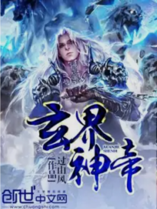 玄界神帝 玄界神帝