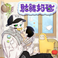 骷髏奶爸(mago創作的漫畫作品) 骷髏奶爸(mago創作的漫畫作品)