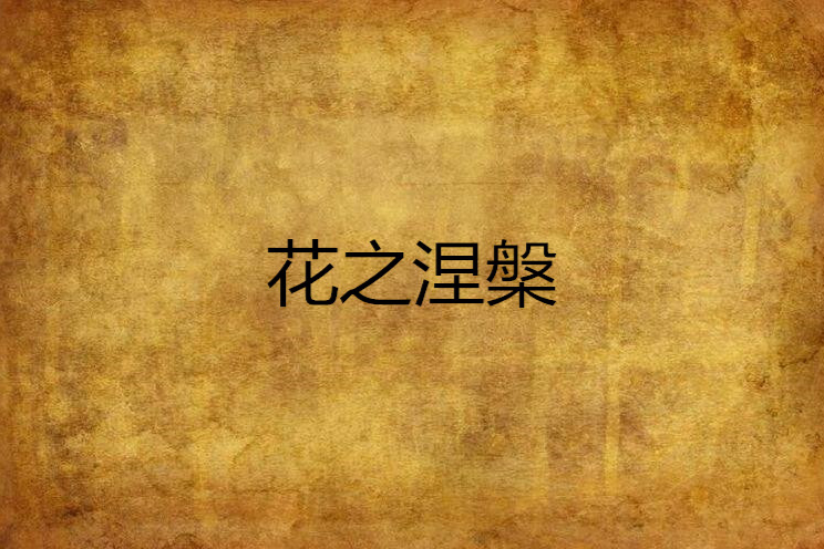 花之涅槃 花之涅槃