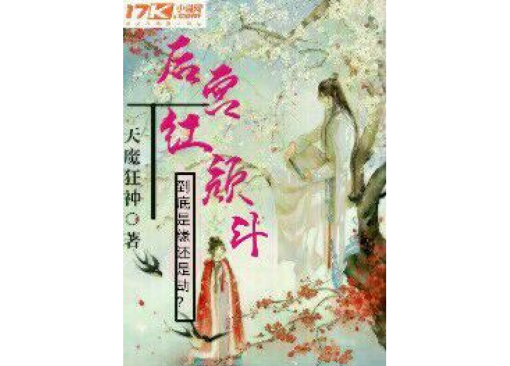 後宮紅顏斗 後宮紅顏斗