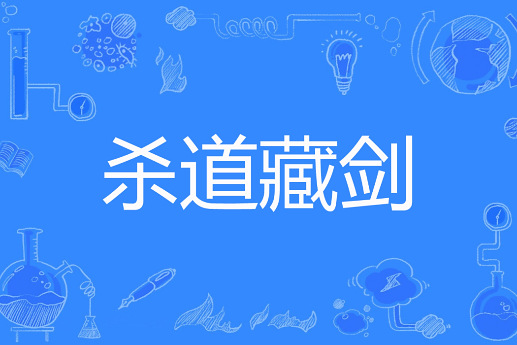 殺道藏劍 殺道藏劍