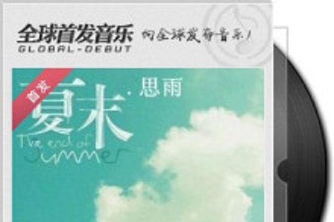 夏末思雨 夏末思雨