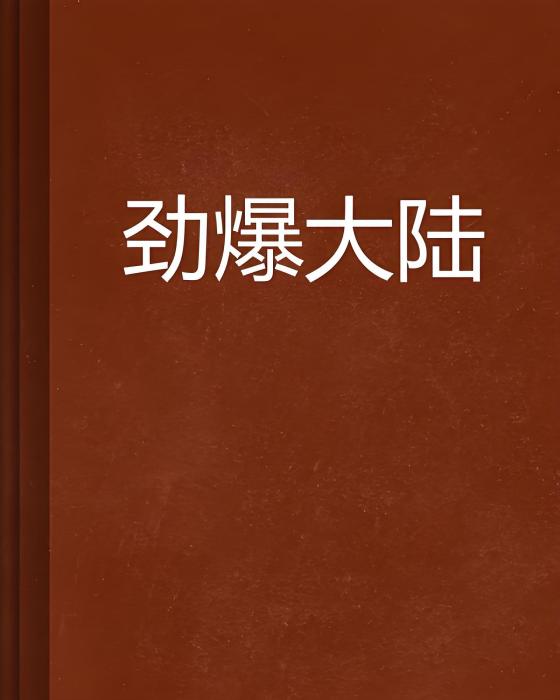 勁爆大陸 勁爆大陸