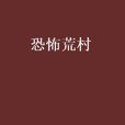 恐怖荒村