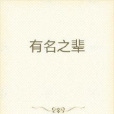 有名之輩 有名之輩