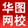 華圖網校 華圖網校