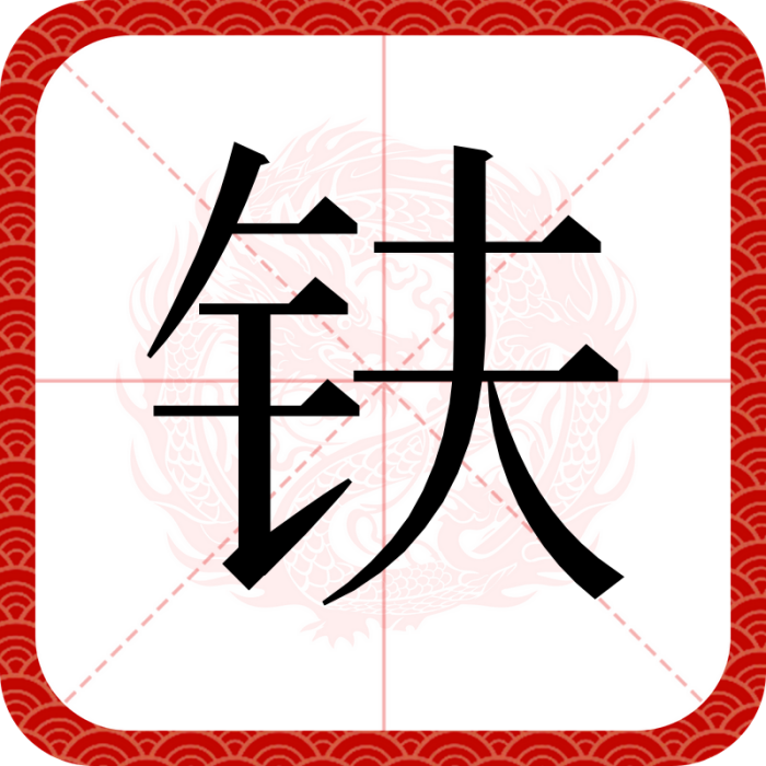 鈇(漢語文字) 鈇(漢語文字)