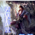 蠻荒異世 蠻荒異世
