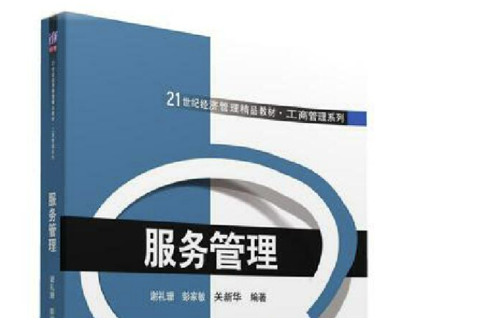 服務管理(2016年清華大學出版社出版的書籍) 服務管理(2016年清華大學出版社出版的書籍)