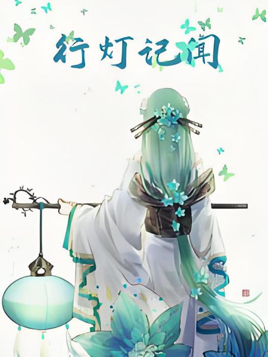 行燈記聞 行燈記聞