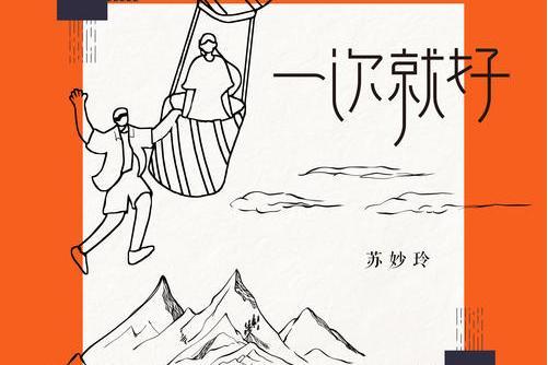 一次就好(蘇妙玲演唱的歌曲) 一次就好(蘇妙玲演唱的歌曲)