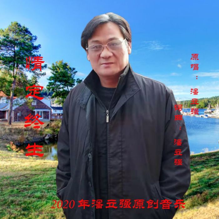 情定終生 情定終生