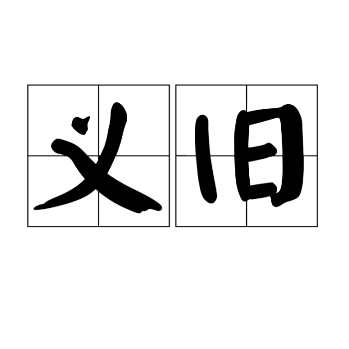 義舊 義舊