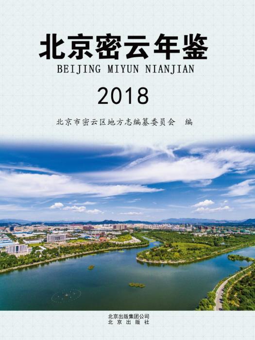北京密雲年鑑2018 北京密雲年鑑2018