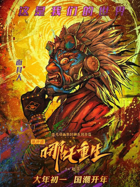 新神榜：哪吒重生