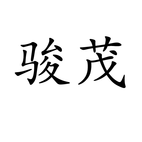 駿茂 駿茂