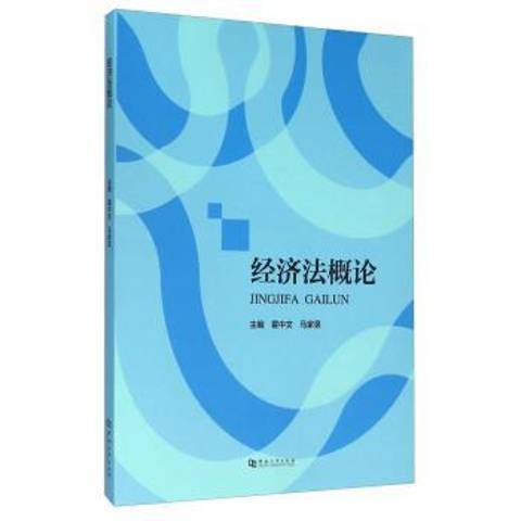 經濟法概論(2016年河南大學出版社出版的圖書) 經濟法概論(2016年河南大學出版社出版的圖書)