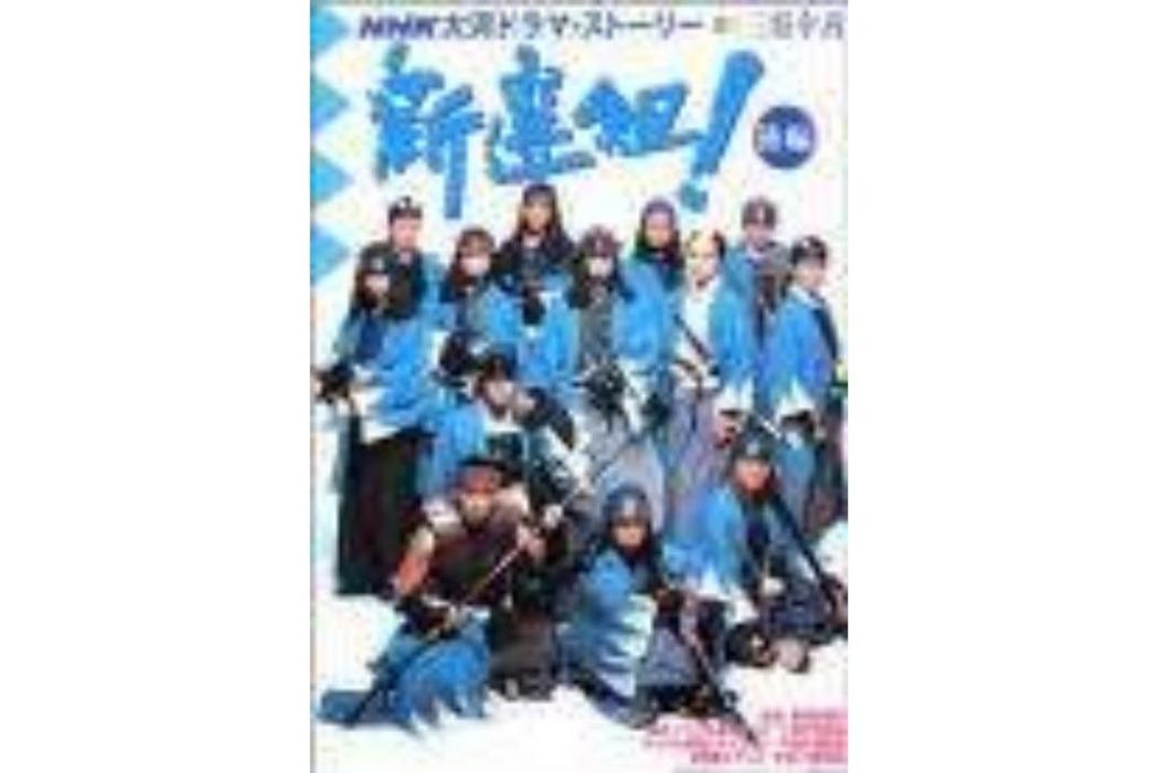 新撰組！