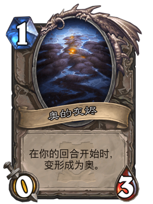 奧的灰燼(卡牌遊戲《爐石傳說》中的卡牌) 奧的灰燼(卡牌遊戲《爐石傳說》中的卡牌)