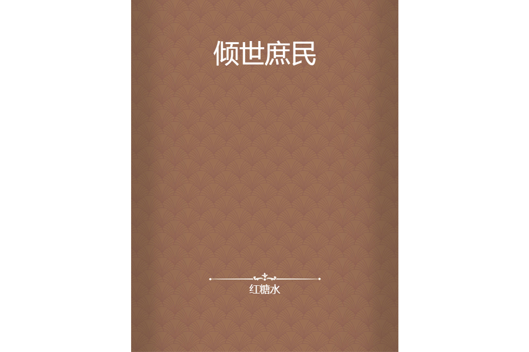 傾世庶民 傾世庶民