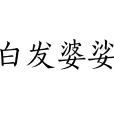 白髮婆娑 白髮婆娑