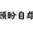 顧盼自雄 顧盼自雄