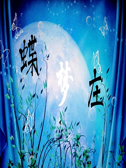 蝶夢莊 蝶夢莊