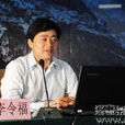 李令福 李令福