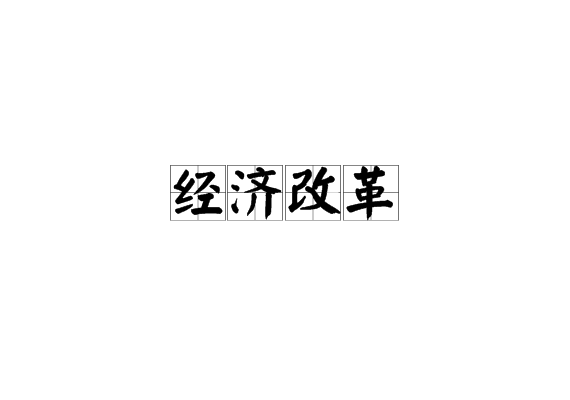 經濟改革