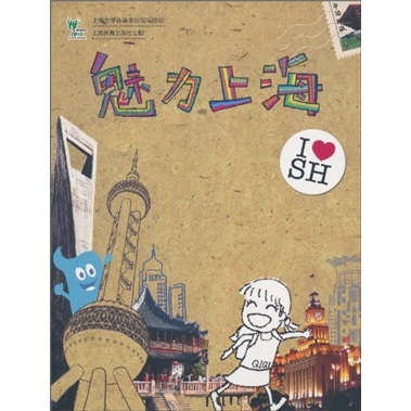 魅力上海(上海教育出版社出版圖書)