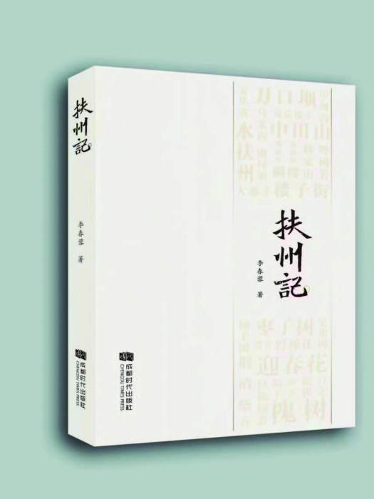 扶州記 扶州記