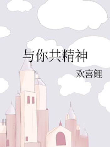 與你共精神 與你共精神