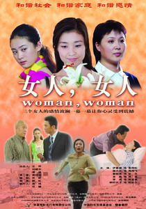 女人，女人(2009年中國電影)