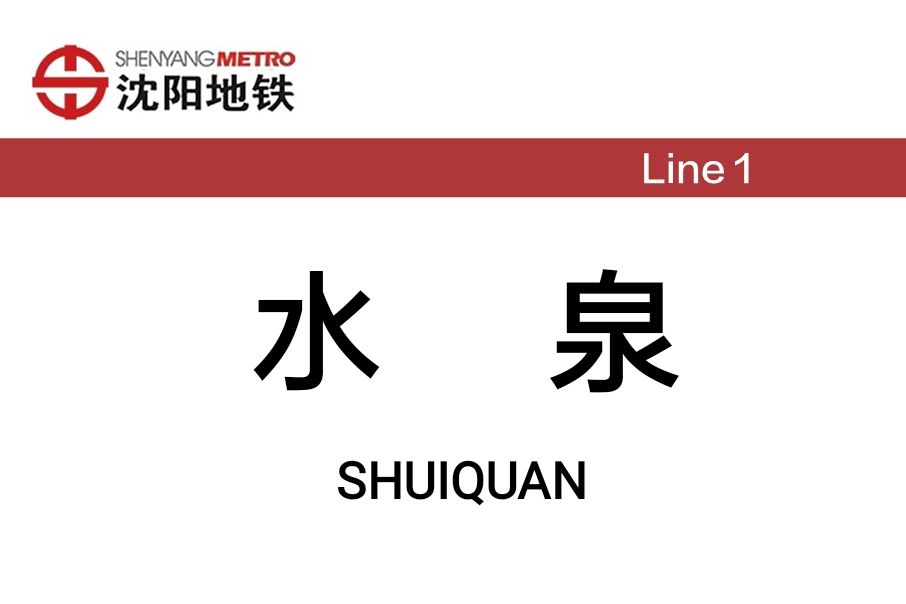 水泉站(中國遼寧省瀋陽市境內捷運車站) 水泉站(中國遼寧省瀋陽市境內捷運車站)